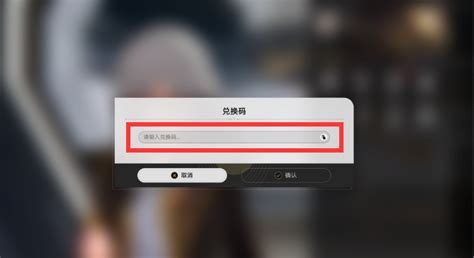 崩坏星穹铁道兑换码在哪里输入 兑换码输入位置介绍 好学资源网