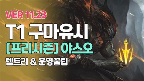 프리시즌 T1 구마유시 야스오ㅣ템트리 라인전 초반 딜교 후반 운영법 ㅣ롤 프로게이머 관전 L Patch 11 23ㅣ치속ㅣ갑궁ㅣ