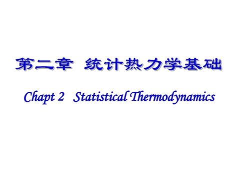 研究生热力学第2章word文档在线阅读与下载无忧文档