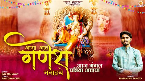 Aao Aad Ganesh Manaiye आओ आद गणेश मनाइये Ganesh Chaturthi Bhajan