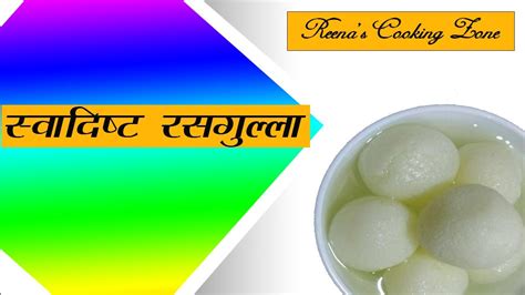 घर पर रसगुल्ले बनाने का एकदम आसान तरीका Soft Rasgulla Recipe Reenas