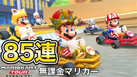 【マリオカートツアー】マリオ王様狙いでマリオドカン85連引いた結果⁉️ Youtube