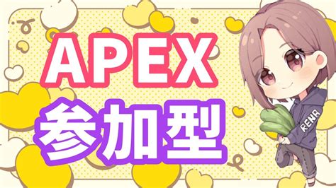 Apex プラチナランク 2枠 参加型🥬apexエーペックスエペ初見さん大歓迎参加型女性配信 Youtube