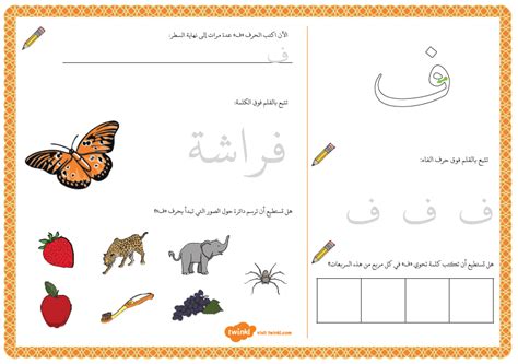 ورقة عمل نشاط تعليم حرف الفاء مفيدة لرياض الاطفال Arabic Alphabet