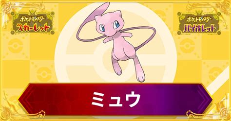 【ポケモンsv】ミュウのポケモン情報｜入手方法・覚える技【スカーレットバイオレット】 Appmedia