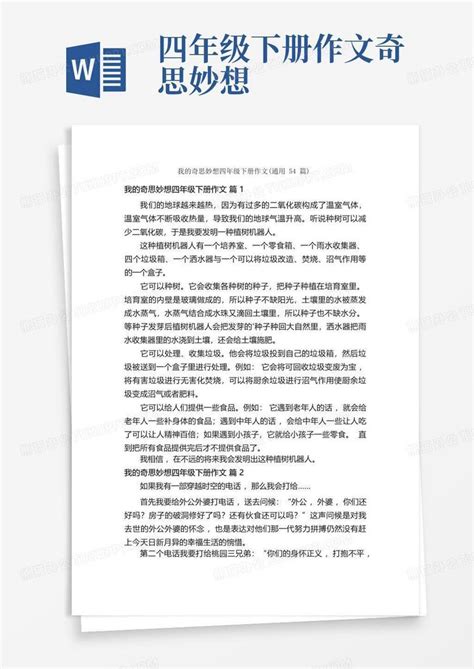 我的奇思妙想四年级下册作文 通用54篇 Word模板下载 编号lrmnjdbe 熊猫办公