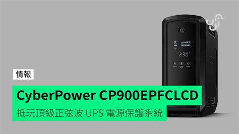 Cyberpower Pfc Sinewave Cp900epfclcd 抵玩頂級正弦波 Ups 電源保護系統 Unwire Hk 香港