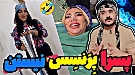 چرا جدیدا به پسرا میگید پرنسس،همین جوابو میخواستید🤣کمدی Youtube