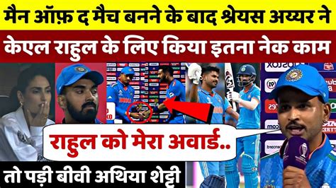 Ind Vs Ned मैन ऑफ द मैच बनने के बाद में अय्यर ने Kl Rahul के लिए किया