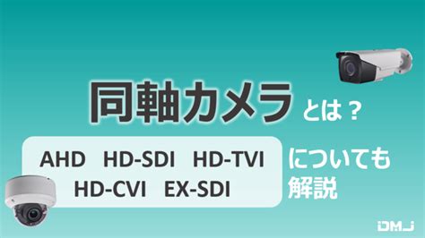 同軸カメラとは AHDHD SDIHD TVIHD CVIEX SDIについても解説