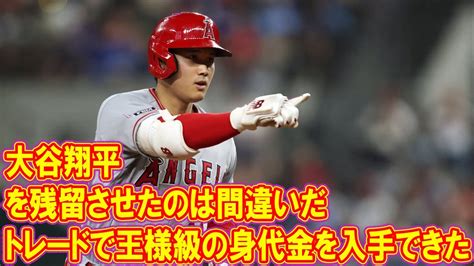 「大谷翔平を残留させたのは間違いだ」との球団批判に「トレードで王様級の身代金を入手できた」「見返りゼロで最高の投手を失う」との声 Youtube