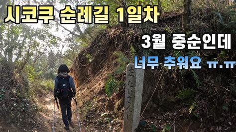 순례길 도전기 일본 시코쿠 순례길 걷기 1일차 입니다 Shikoku Pilgrimage Ohenro Travel