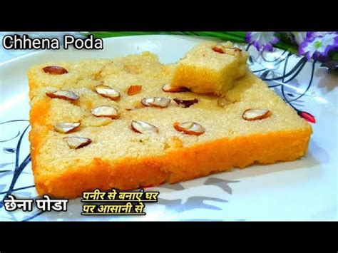 Chhena poda recipe without oven छन पड रसप Chhena poda recipe