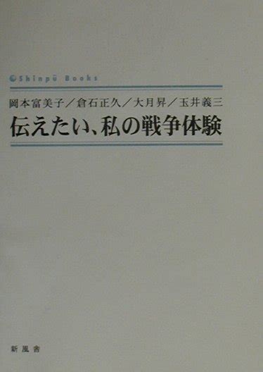 楽天ブックス 伝えたい、私の戦争体験 岡本富美子 9784797412949 本