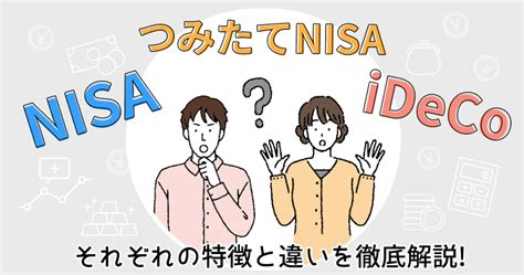 Nisa・つみたてnisa・idecoどれを選べば良い？それぞれの特徴と違いを徹底解説 みんかぶ（マガジン）