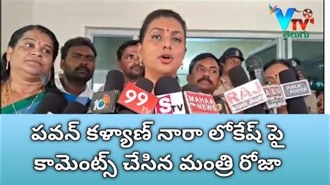 పవన్ కళ్యాణ్ నారా లోకేష్ పై హాట్ కామెంట్స్ చేసిన మంత్రి రోజా Vtvtelugu