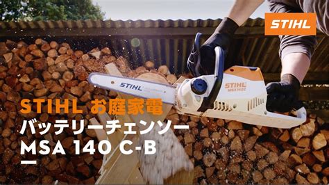 Stihl バッテリーチェンソー Msa 140 C B Youtube