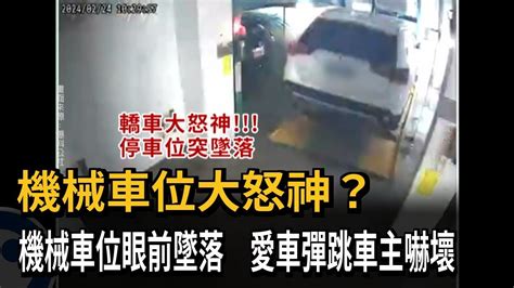 機械車位大怒神？機械車位眼前墜落 愛車彈跳車主嚇壞－民視新聞 Youtube