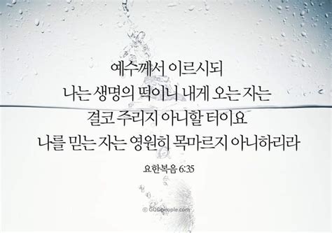 갓피플 오늘의말씀요한복음6장35절201881