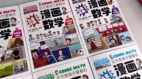 这才是孩子爱看的漫画数学高清1080p在线观看平台腾讯视频