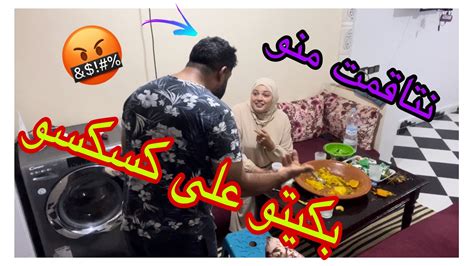 بكيتو على كسكسو هاد المرة نتاقمت منو🤬 Youtube