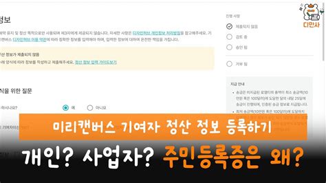 미리캔버스기여자 수익 정산 방법 정산주기 개인 사업자 YouTube