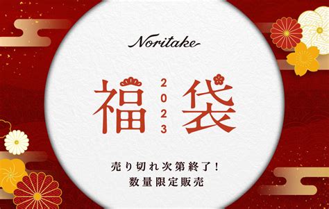 特集 2023年 ノリタケ新春福袋 販売開始しました！ ノリタケ食器公式オンラインショップ