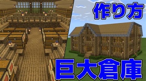 【マイクラ 実況】シンプルな巨大倉庫の作り方【簡単 木材 初心者 倉庫 作り方 サバイバル おしゃれ 拠点】 12 マイクラ（minecraft）動画まとめ