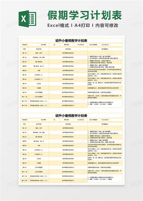 简约幼升小暑假教学计划表模版excel模板下载熊猫办公