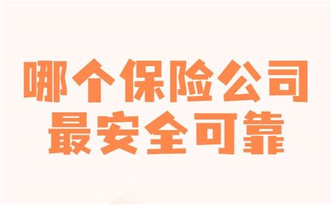 哪个保险公司最安全可靠？怎么选择？ 知乎