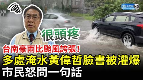 台南豪雨比颱風誇張！多處淹水黃偉哲臉書被灌爆 市民：不停班課？ Chinatimes Youtube