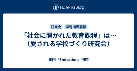 「社会に開かれた教育課程」は（愛される学校づくり研究会） 集団「emication」別館