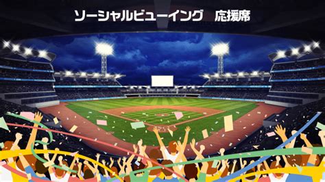 待ちに待ったプロ野球開幕 テイクアウトで地元飲食店と一緒に盛り上がる ソーシャル・ビューイング“応援席” を開催！ Sheepのプレスリリース