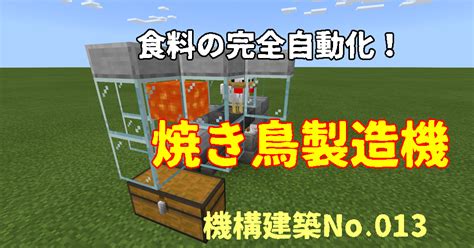 食料の完全自動化を！焼き鳥製造機の作り方【マイクラ統合版】 Chisuicraft