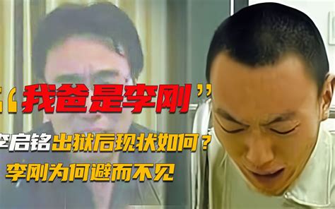 曾狂言“我爸是李刚”，李启铭出狱后现状如何？父亲为何避而不见