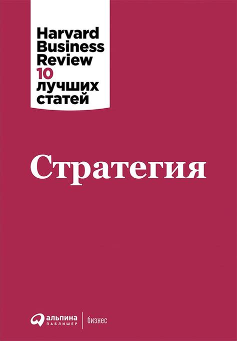 Стратегия - (HBR) Коллектив авторов - купить и читать онлайн ...