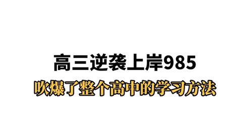 高三逆袭上岸985，吹爆了整个高中的学习方法！ 哔哩哔哩