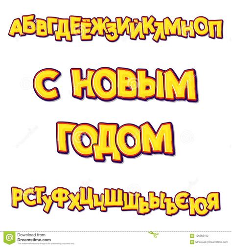 Happy New Year Is Written In Russian Cyrillic Alphabet Slavic Font