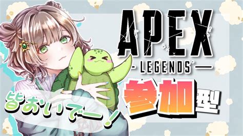 【apex参加型】初見さん大歓迎！誰でもおいで～ 参加型エペ配信！概要欄必読 Youtube