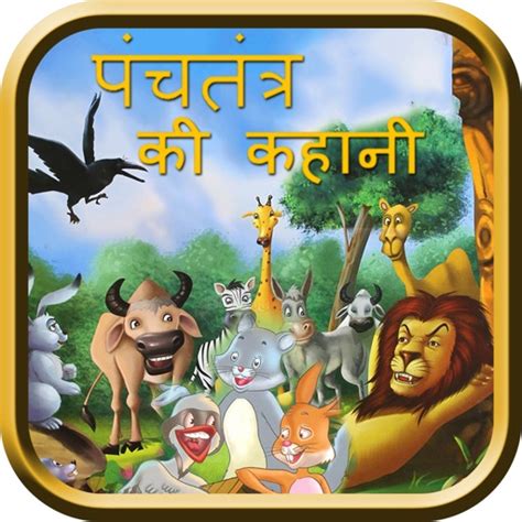 Panchatantra Story in Hindi by Kaushal Kashvala