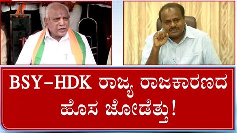 Hd Kumaraswamy Bs Yediyurappa Likely To Fight Against Congress Together