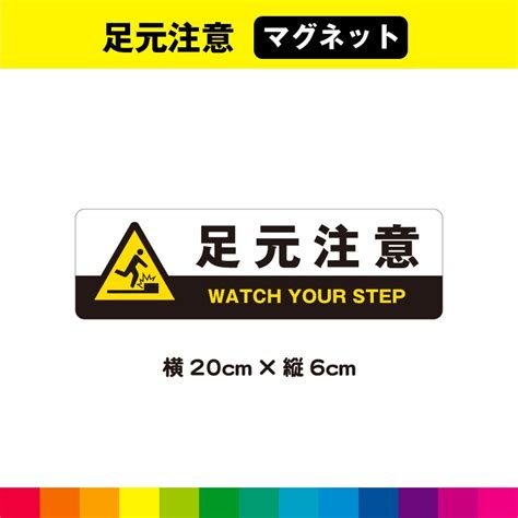 足元注意 マグネット 磁石 横 横型 注意喚起 注意 スリップ注意 公共施設 階段 段差 床 工事現場 安全標識 工場 英語 ピクトサイン ...