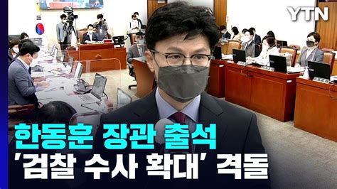 법사위 한동훈 장관 출석검찰 수사 확대 시행령 격돌 Ytn Youtube