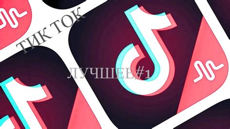 Лучшее ТИК ТОК 1 Музыка из ТИК ТОКА Сборник The Best Tik Tok Youtube