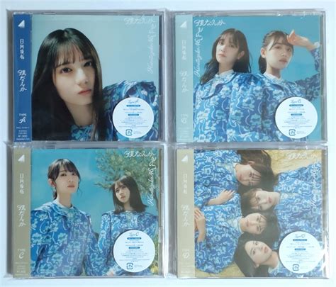 4枚セット 日向坂46 7thシングル 僕なんか 初回仕様限定盤 Type Abcd Cdblu Ray シリアルナンバー 生写真なしその