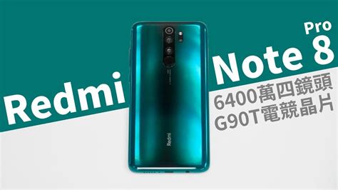 紅米redmi Note 8 Pro 上手實測 6400萬ai四鏡頭、mtk G90t 哇哇3c日誌