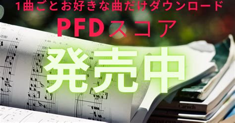 Pdf楽譜ダウンロード販売中（2021年3月現在）｜愛のピアニスト相澤洋正（あいざわひろまさ）｜note