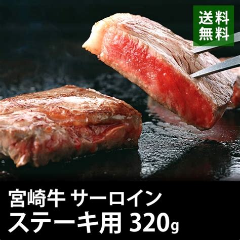 宮崎牛 サーロインステーキ 160g×2 黒毛和牛 ブランド牛 銘柄牛 送料無料 Em5 17 鉄板焼き お歳暮 ギフト 贈答 祝い 国産