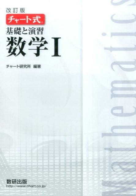 楽天ブックス チャート式基礎と演習数学1改訂版 チャート研究所 9784410102158 本