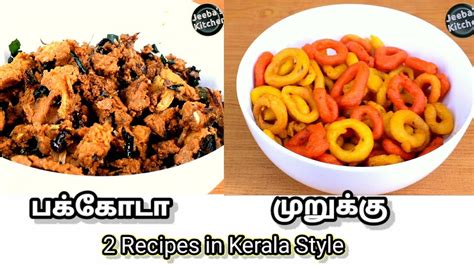 Two Evening Snacks Samayal In Tamil Cooking In Tamil Food In Tamil